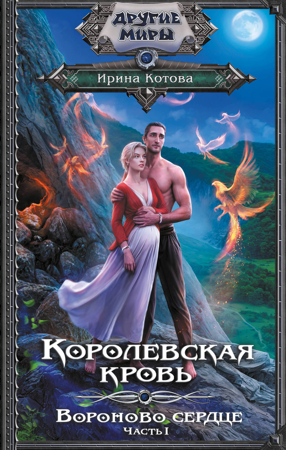 Королевская кровь. Вороново сердце