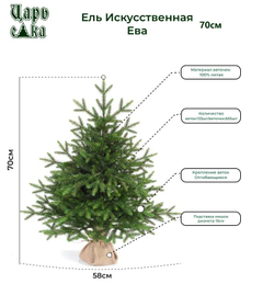 Ель искусственная Царь елка Ева 70 см ЕВ-70