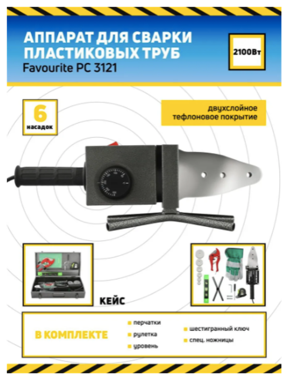 Аппарат для сварки пп труб FAVOURITE PC 3121  Вт 2100 (127113121)