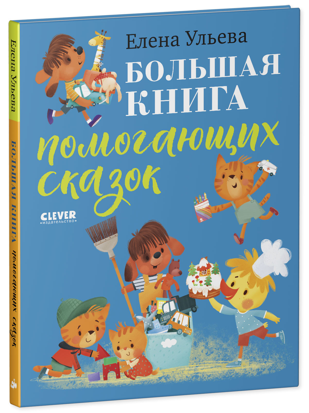 Большая книга помогающих сказок
