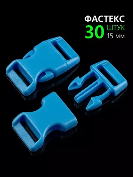 Фастекс пластиковый 15 мм - 30 штук