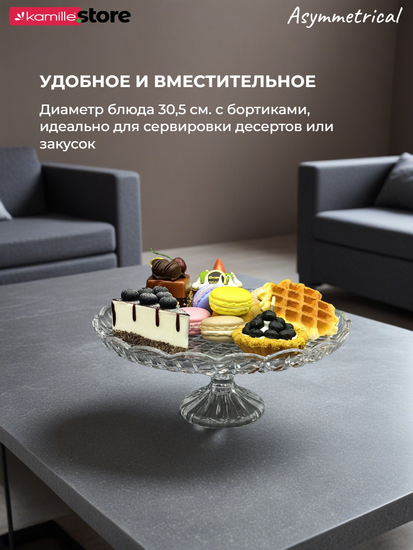 Блюдо для торта 30,5х13 см. из стекла на ножке, Asymmetrical