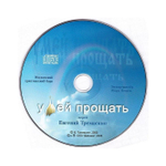 CD-Умей прощать. Евгений Тремаскин