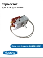 Термостат (датчик-реле температуры) KPF18K для холодильника Бирюса 1352406018-09 (1352402974-09)