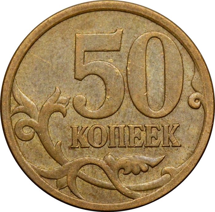 50 копеек 2008 СП