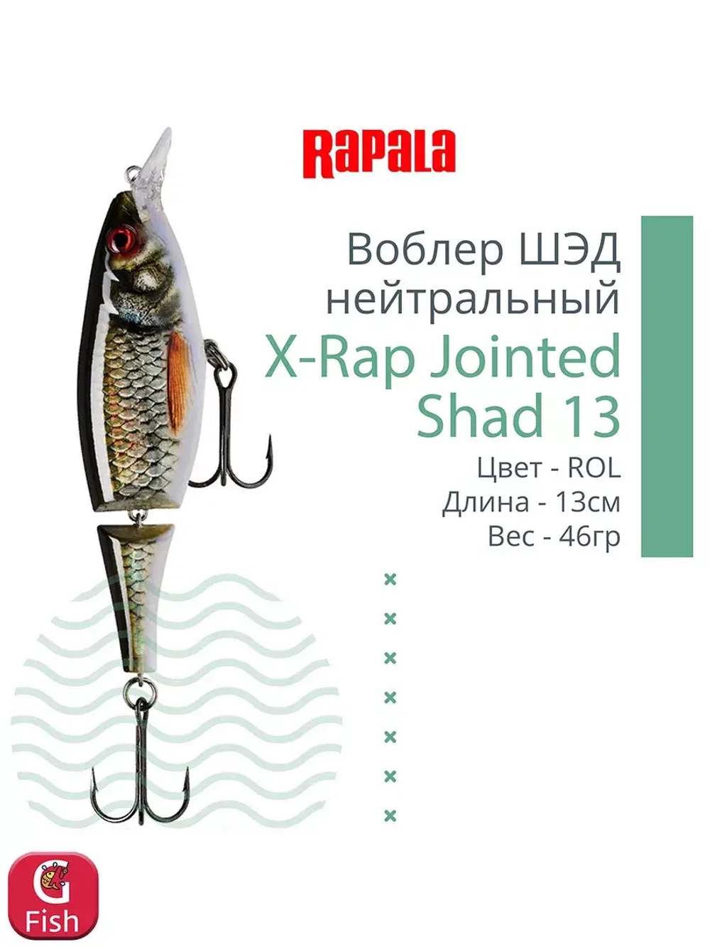 Воблер X-Rap Jointed Shad 13, 13см, 46гр