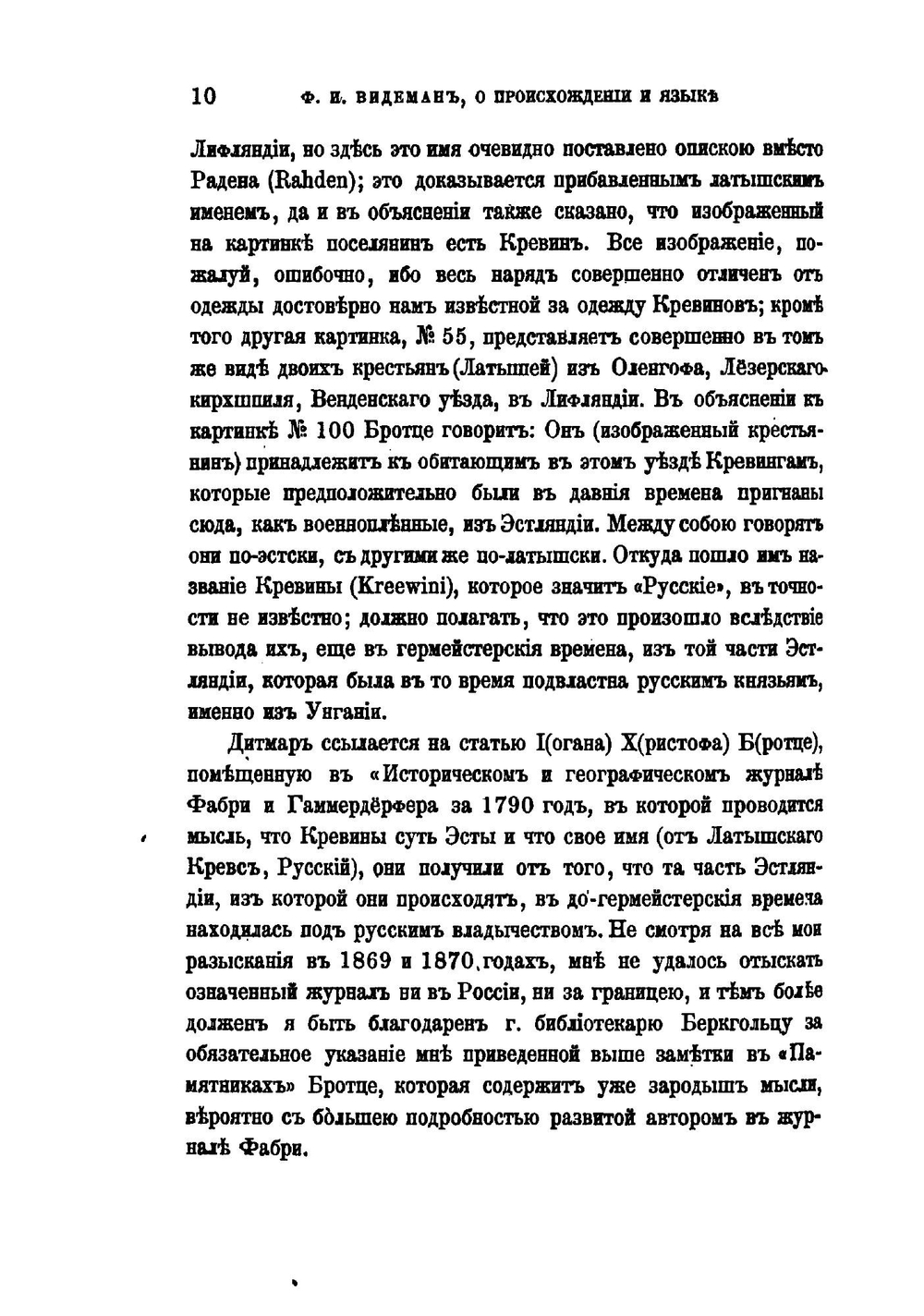 О происхождении и языке вымерших ныне курляндских кревинов. Исследование | Ф.И. Видеман