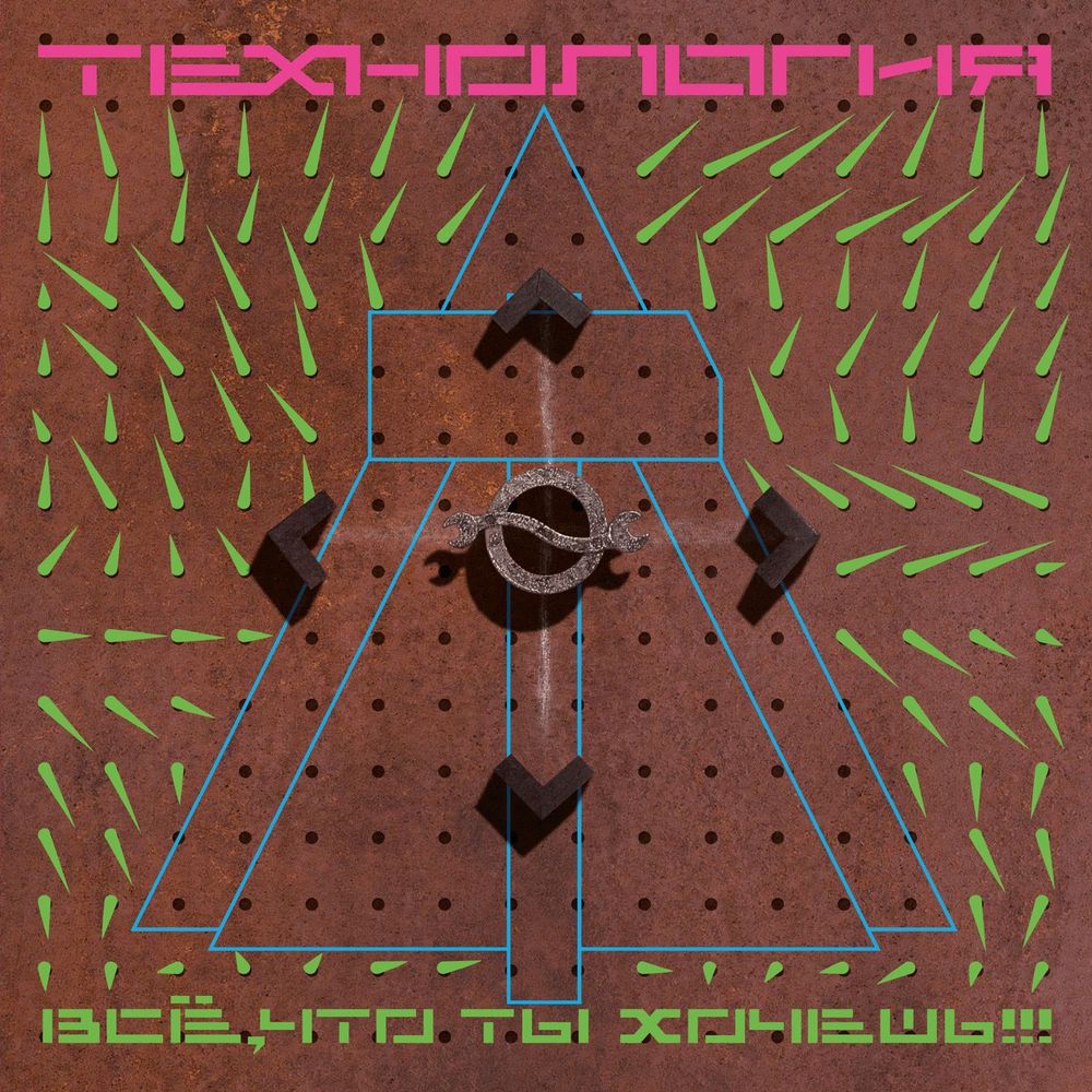 Технология "Все, Что Ты Хочешь" (LP, Limited, 200 gr)