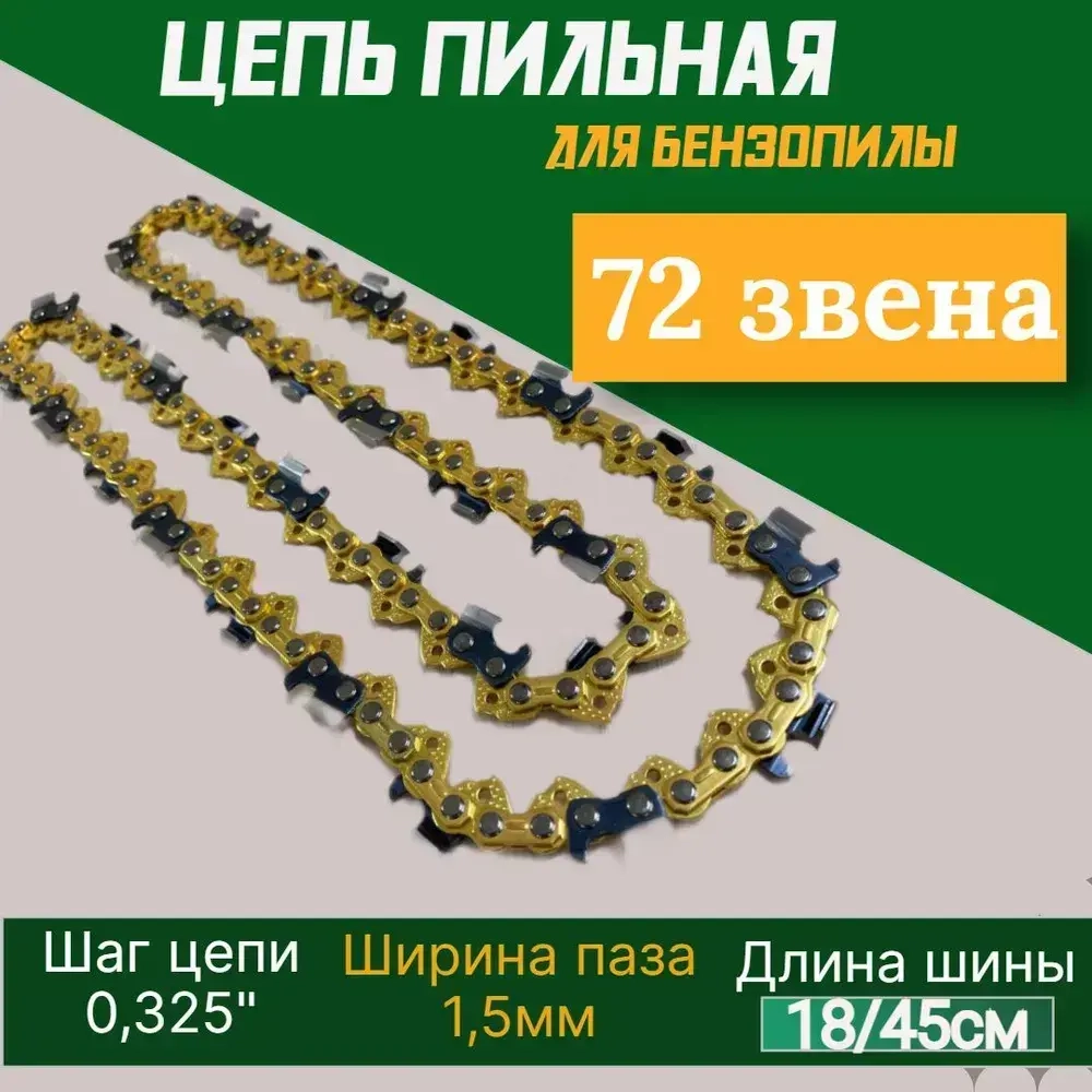 Цепь для бензопилы 72 звена 1.5мм шаг 0.325