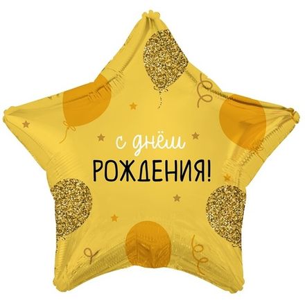 Звезда "С Днём Рождения" золотые шарики 46 см