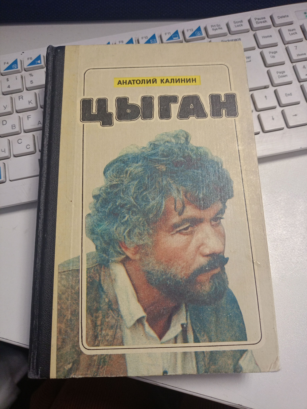 Цыган