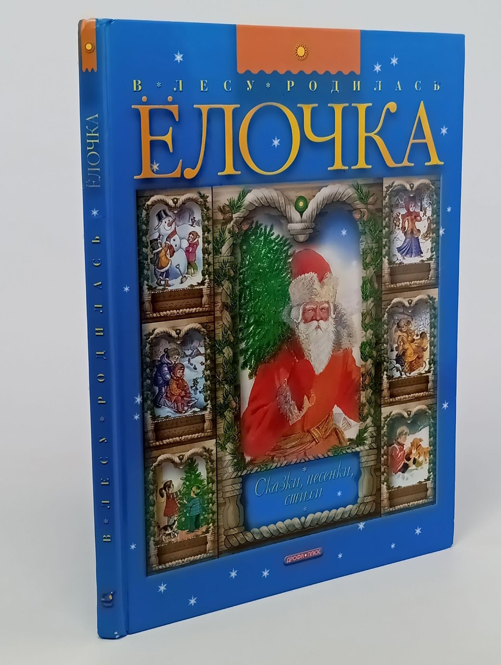 В лесу родилась елочка. Сказки, песенки, стихи