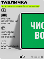 Табличка для обеспечения безопасности "Чистая вода", для производства, предприятия, организаций, 40х30 см, Silver Plane x Айдентика Технолоджи