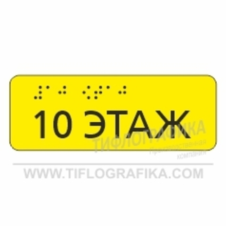 Тактильная наклейка ГОСТ на поручень с номером этажа 40х110 мм. Десятый этаж