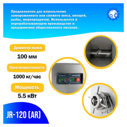 Мясорубка Foodatlas JR-120