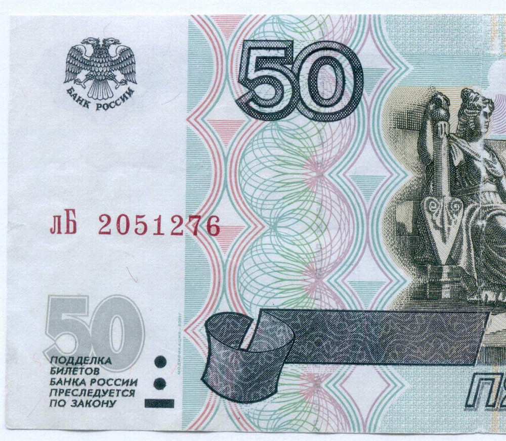 Банкнота 50 рублей 1997 год. Модификация 2001 года лБ 2051276 (чистка, надрыв)
