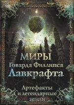 Миры Говарда Филлипса Лавкрафта. Артефакты и легендарные земли