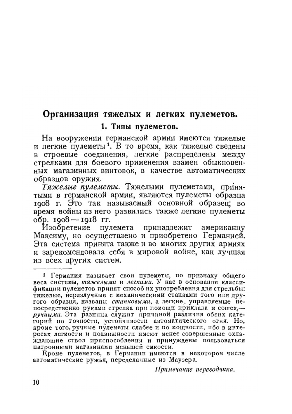 Германское войсковое руководство по пулеметному делу | Ф. Меркац