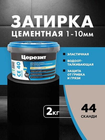 CE 40/2 Затирка для швов 1-10мм сканди 44 (ЦЕРЕЗИТ)