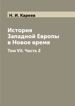 История Западной Европы в Новое время. Том VII. Часть 2 | Н. И. Кареев