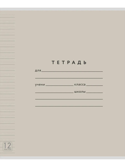 Набор тетрадей ТЕТРАДКИН, широкая линия с доп. пунктирной линией 3 мм , 12 л,цвет - серый, 50 шт