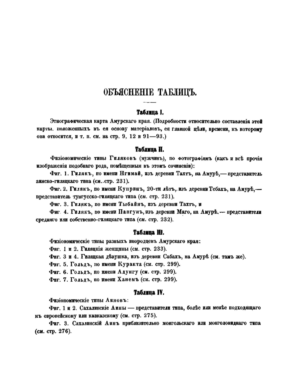 Об инородцах Амурского края. Том 1. Части географическо-историческая и антропо-этнологическая | Л.И. Шренк