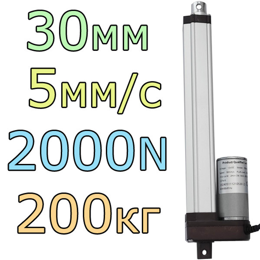 Актуатор линейный 12V-30мм-5мм/с-200кг