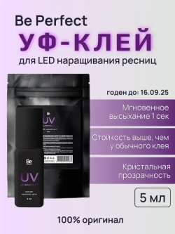 УФ Клей Be Perfect "Ultraviolet" для LED наращивания ресниц, 5 мл