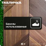 Табличка Бахилы использованные, 30 х 10 см, на стену и дверь, черная с двусторонним скотчем, серия COSMO, Айдентика Технолоджи
