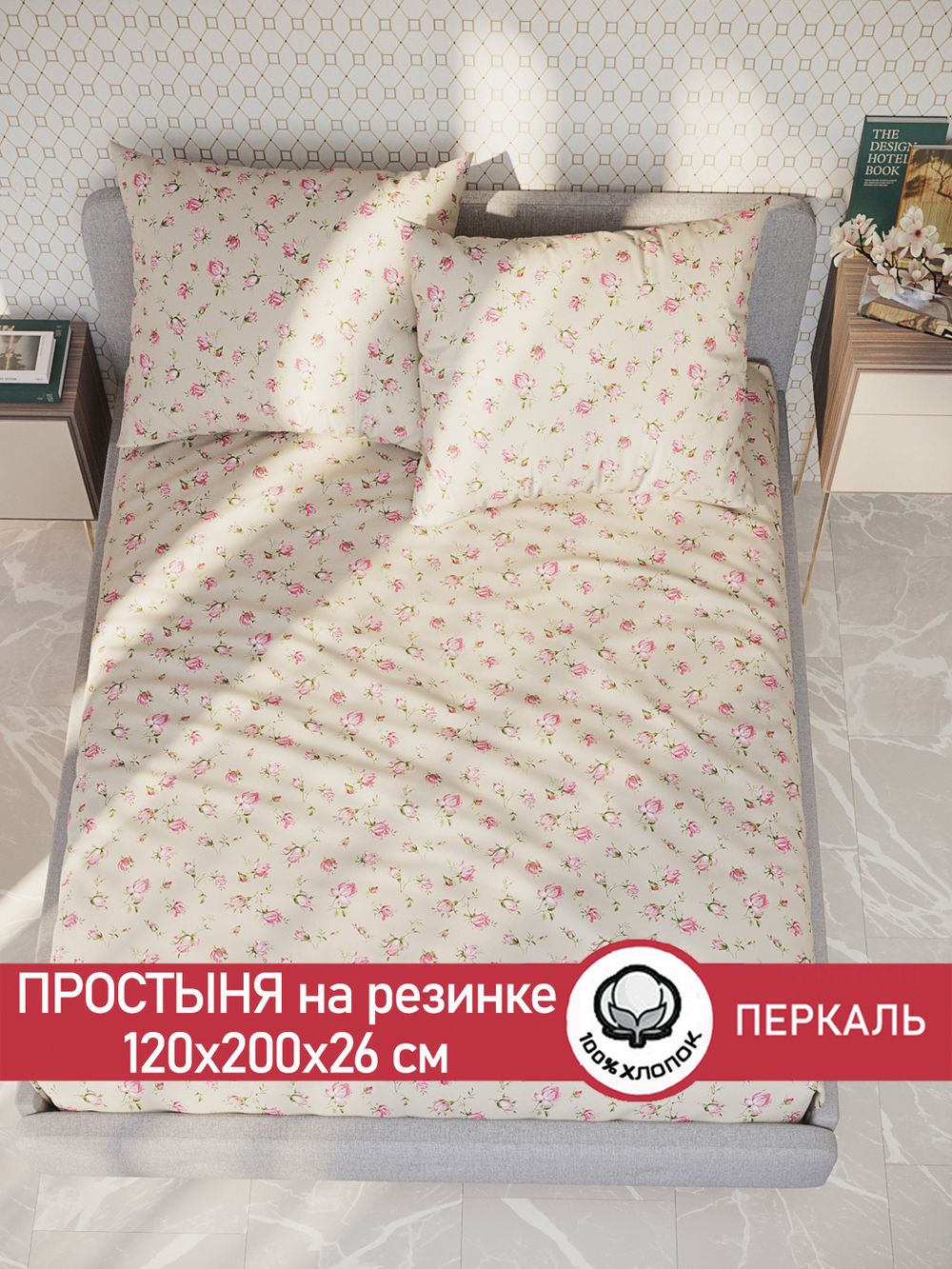 Простынь на резинке перкаль Сказка "Розовые бутоны на бежевом" 120x200 см