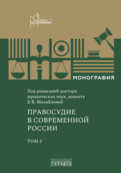 Правосудие в современной России. Том 2