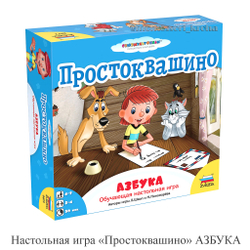 Настольная игра «Простоквашино» АЗБУКА