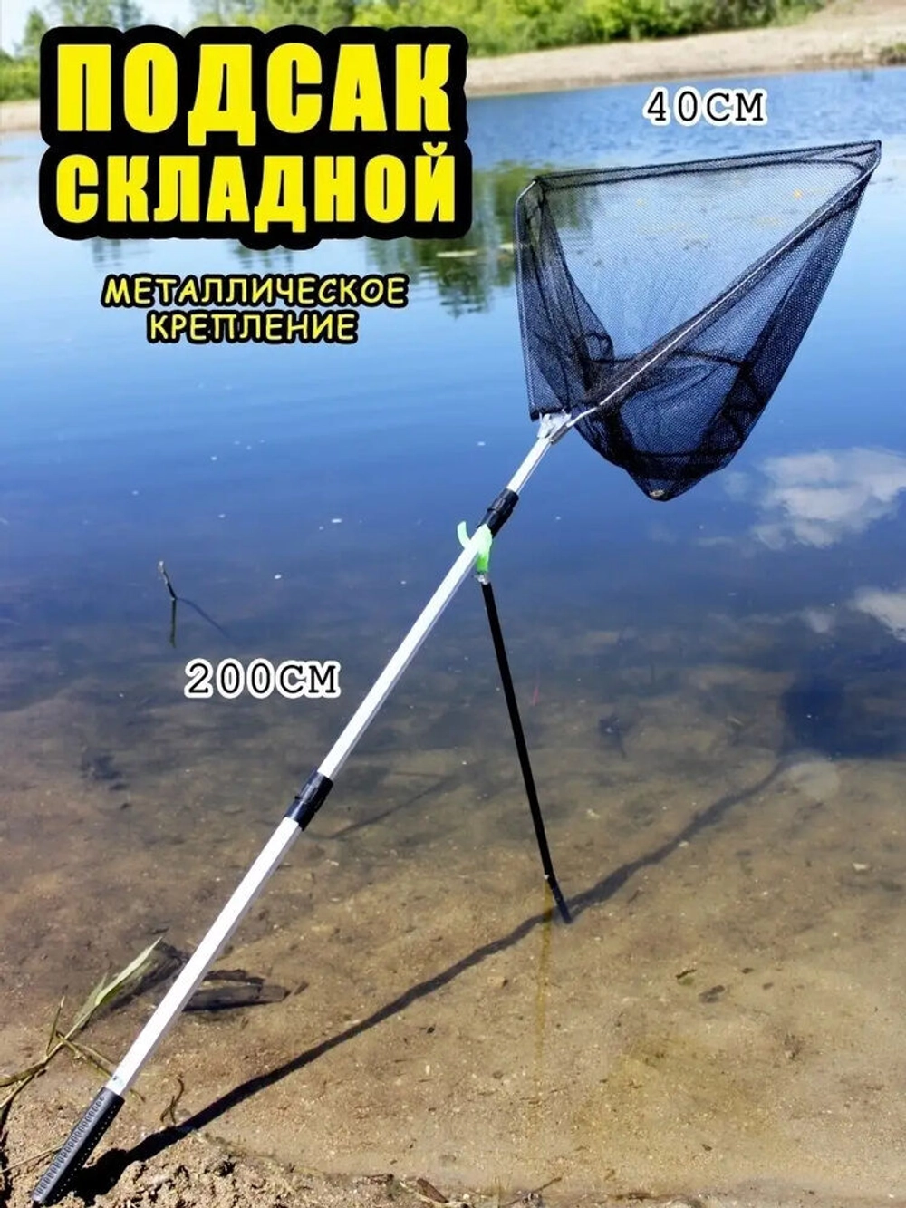 Подсак BE 40