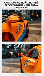 Гоночный электромобиль " MalinaBay BDQ-2188",оранжевый