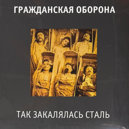 Гражданская оборона - Так закалялась сталь (2022г.)