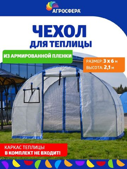 Чехол для теплицы из армированной пленки, ширина 3м, длина 6м.