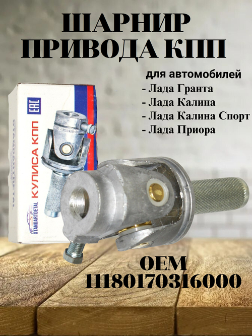 Шарнир привода КПП 11180170316000 для а/м Lada Granta,Kalina