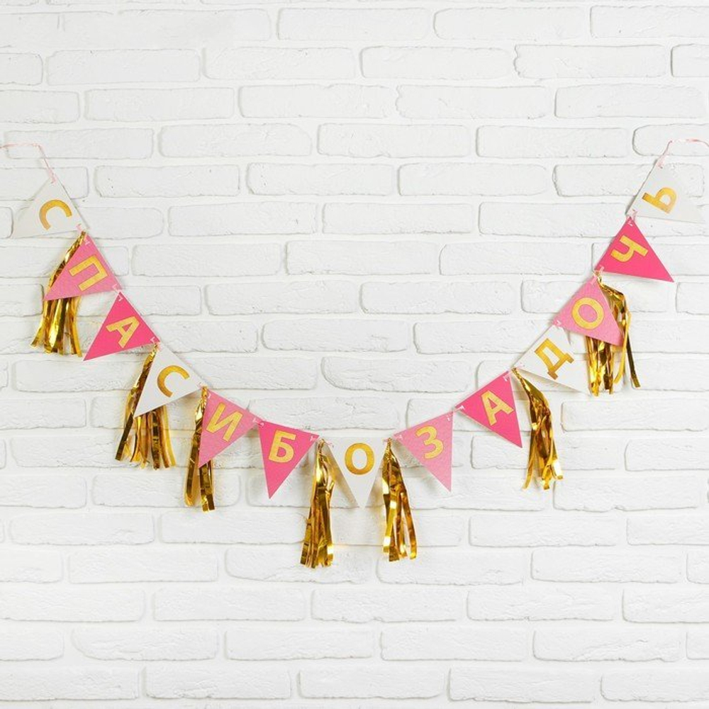 3933392 Гирлянда с тишью «Спасибо за дочь», 13,5х22 см