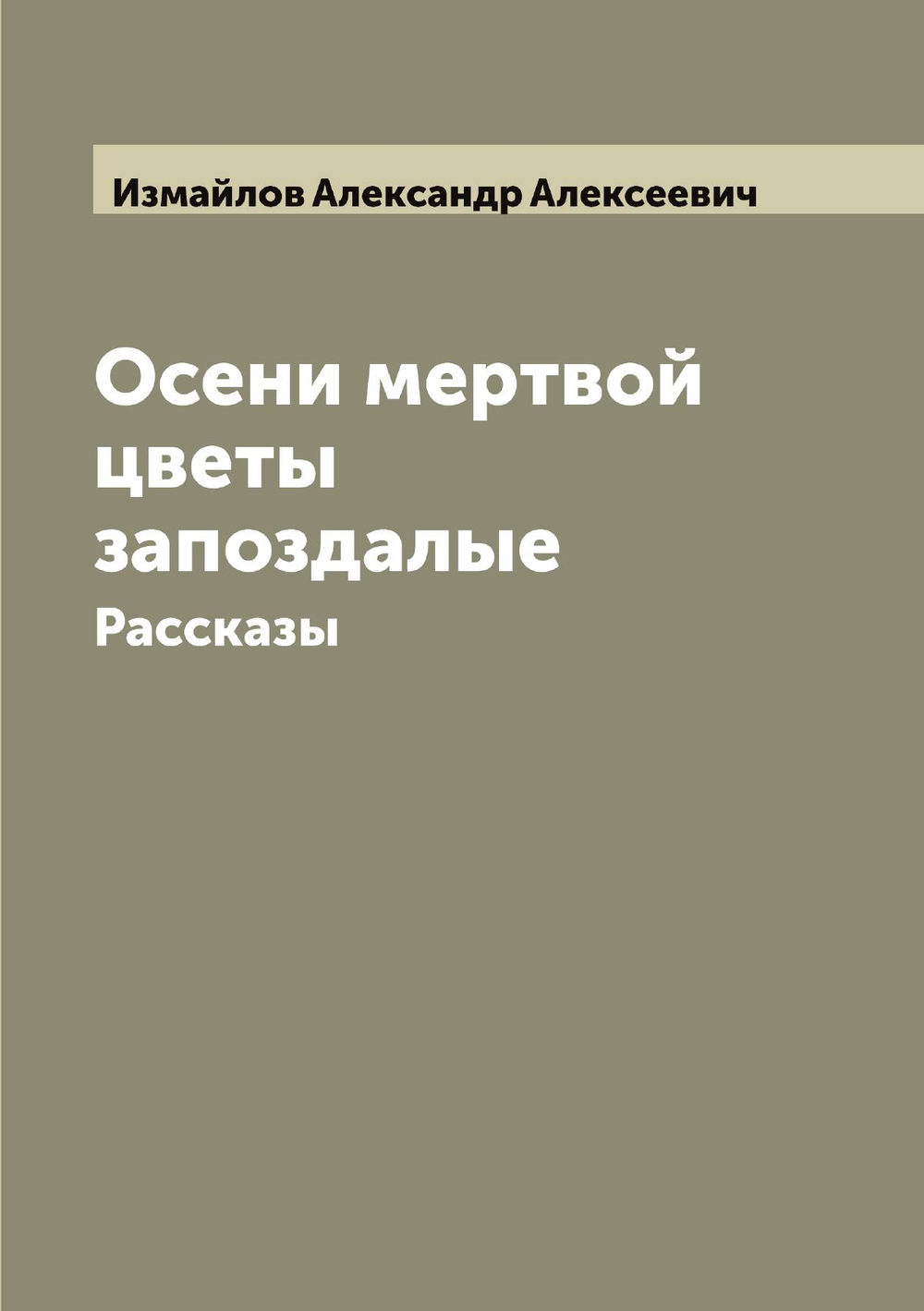 Осени мертвой цветы запоздалые. Рассказы | Измайлов Александр Алексеевич