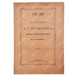 Шляпкин И. А. К биографии А. С. Пушкина (малоизвестные и неизвестные документальные данные), 1899