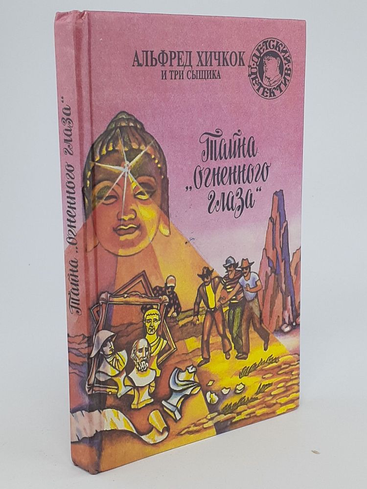 Альфред Хичкок и Три сыщика. Тайна &quot;Огненного Глаза&quot;