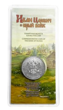 25 рублей 2022 ММД мультфильм «Иван Царевич и Серый Волк», цветная