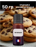Отдушка Печеньки 50 гр