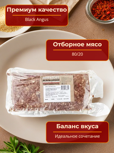 Фарш из мраморной говядины 80/20 2 кг