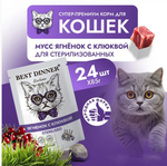 Влажный корм мусс сливочный для кошек Best Dinner Exclusive Sterilised 0,085кг ягненок с клюквой. В комплекте 24 шт