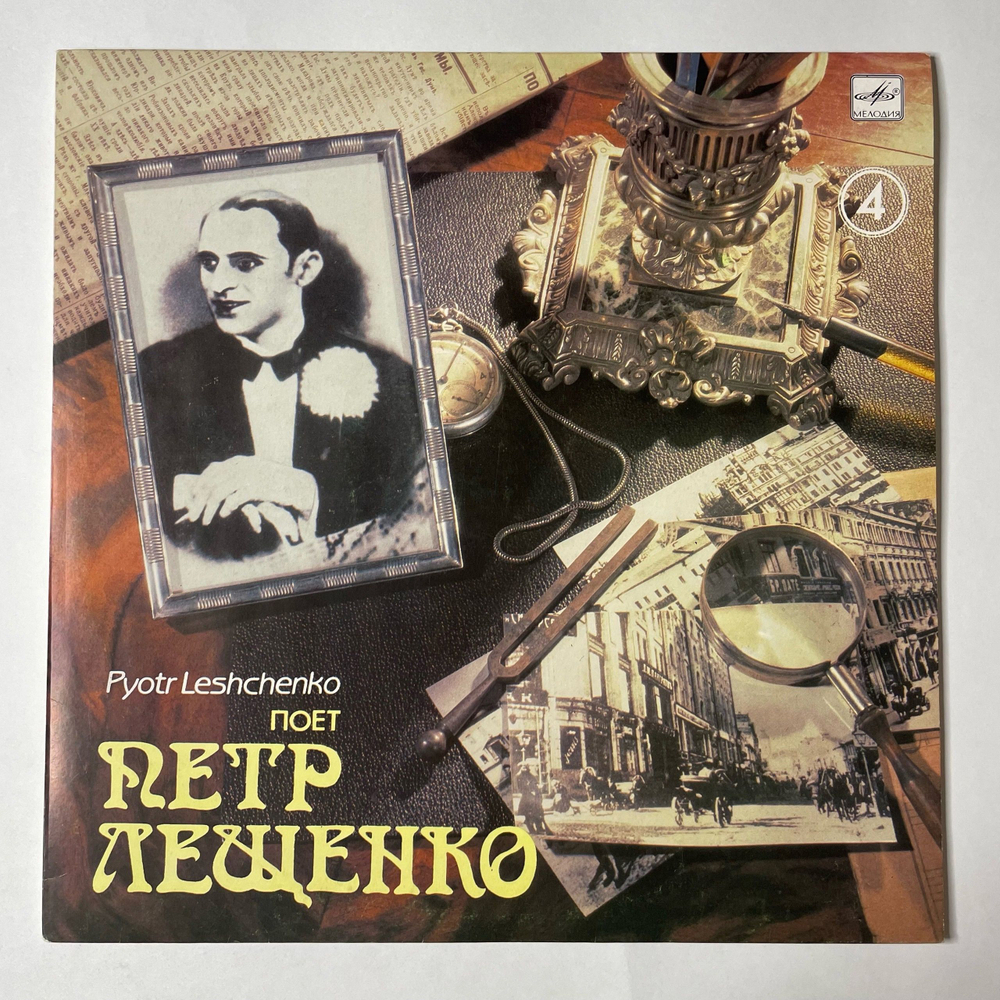 Винтажная виниловая пластинка LP Поет Петр Лещенко Пластинка 4 (СССР 1990)