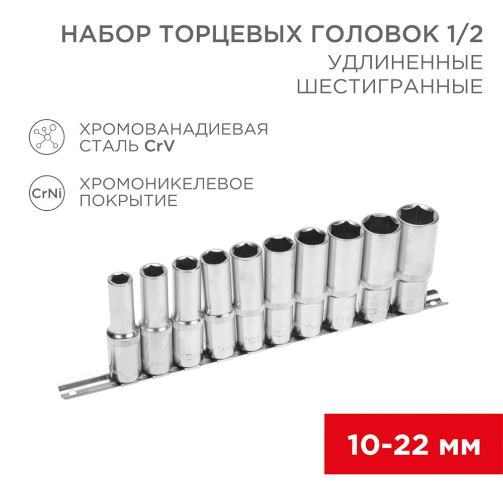 Набор удлиненных торцевых головок 1/2, шестигранные, хромованадиевая сталь CrV, 10 шт., 10-22мм REXA