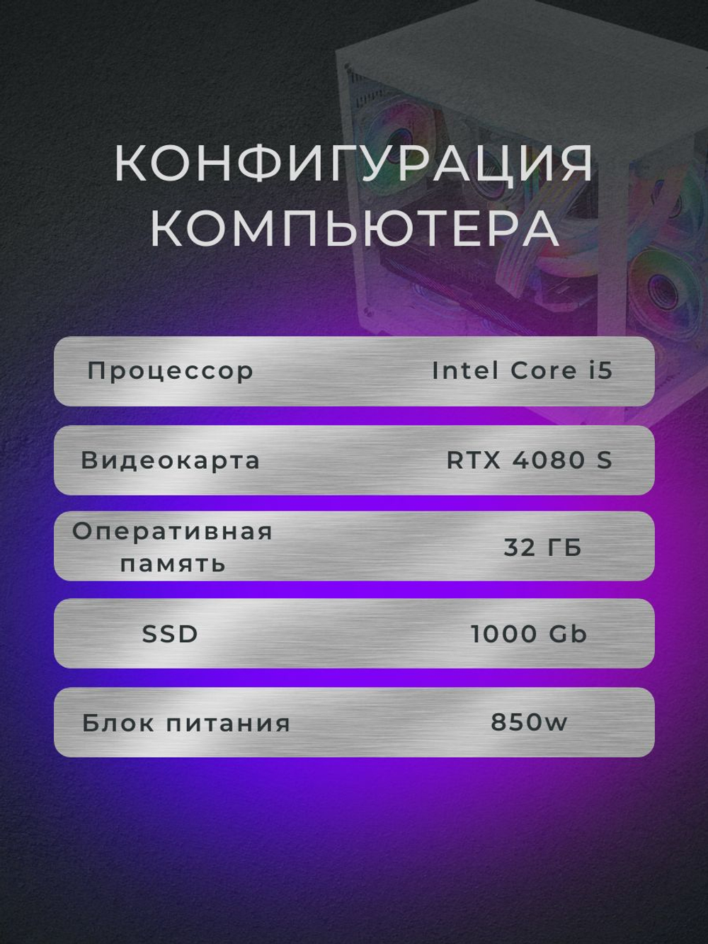 Игровой компьютер (системный блок) Intel Core i5-14400F/RTX4080 SUPER/32GB/SSD 1000Gb /850W/WIN 11 PRO