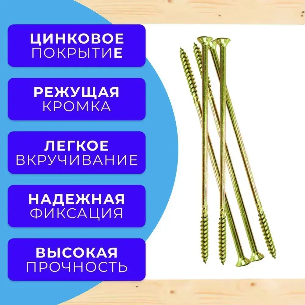 Саморез конструкционный по дереву потайной 8х260 1кг