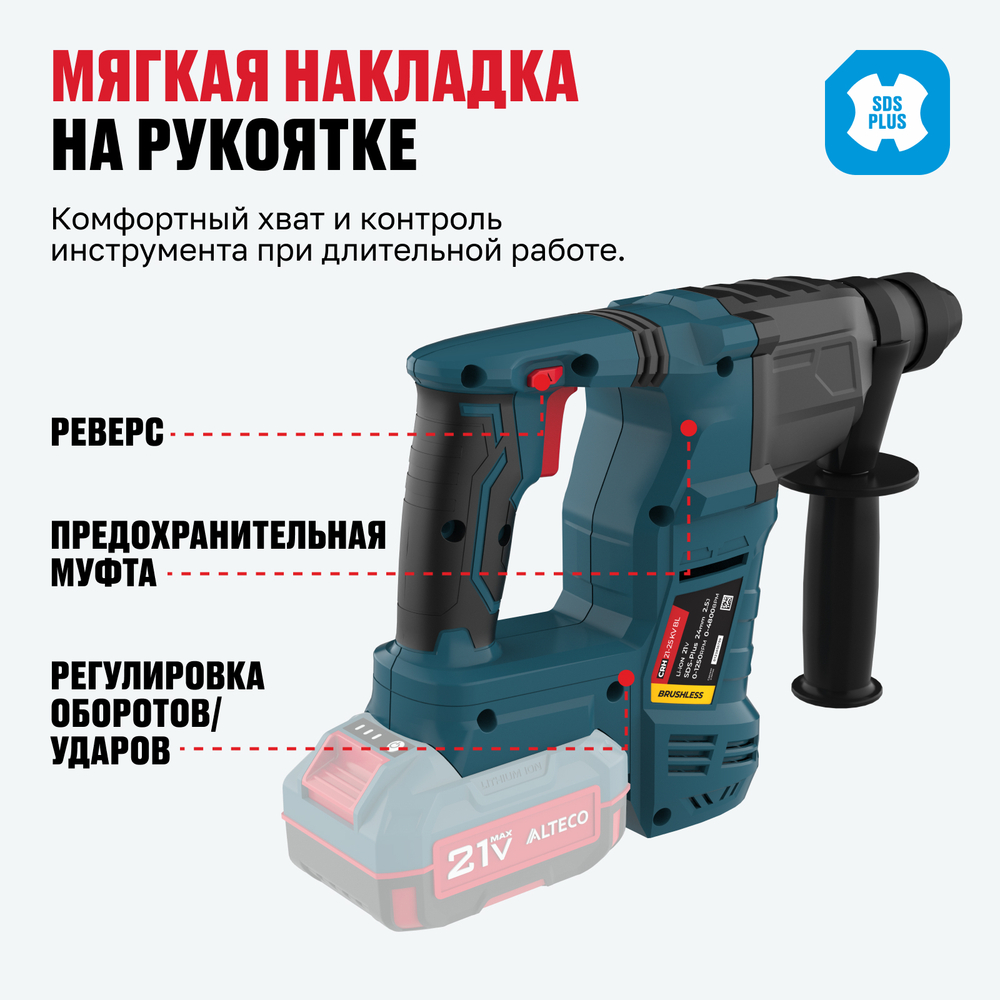 Бесщеточный аккумуляторный перфоратор ALTECO CRH 21-25 KV BL Solo (без АКБ И ЗУ)